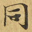 同