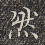 然