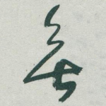 無