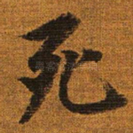 死