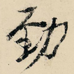 劲