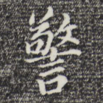 警