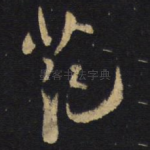 苑