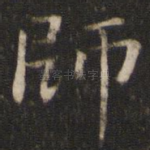 师