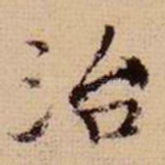 治