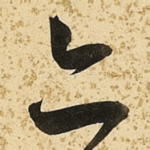 亦