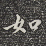 如