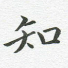 知