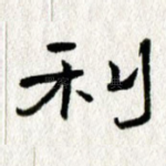 利