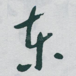 东