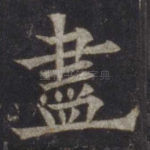 尽