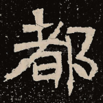 都