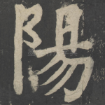 阳