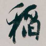 稻