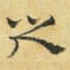 之