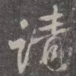 请