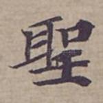 聖