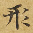 形