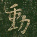 动