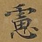 虑