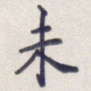 未