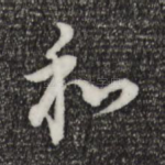 和