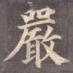 严