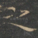 之