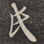氏