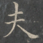 夫
