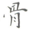 骨