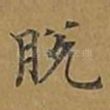 脱