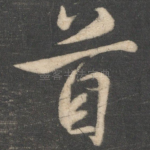 首