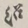 绍