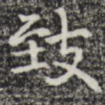 致