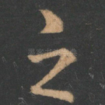 之