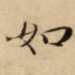 如