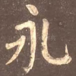 永
