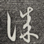 诚