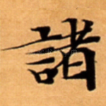 諸