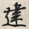 建