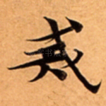 戒