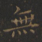 无