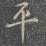 平
