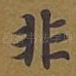 非