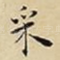 采