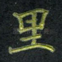 里