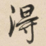 得