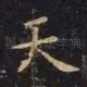 天