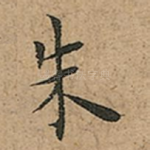 朱